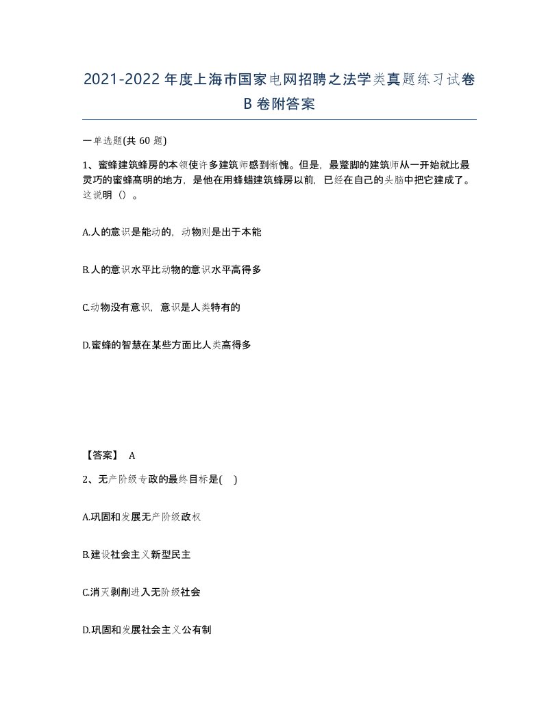 2021-2022年度上海市国家电网招聘之法学类真题练习试卷B卷附答案