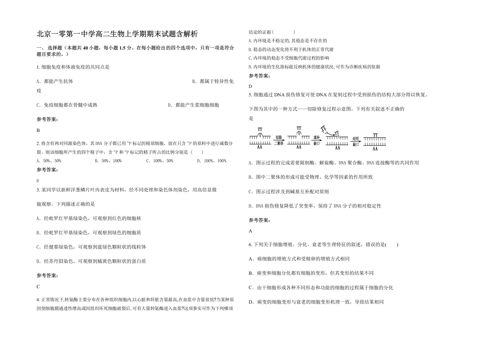 北京一零第一中学高二生物上学期期末试题含解析