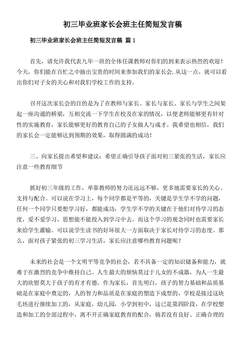 初三毕业班家长会班主任简短发言稿