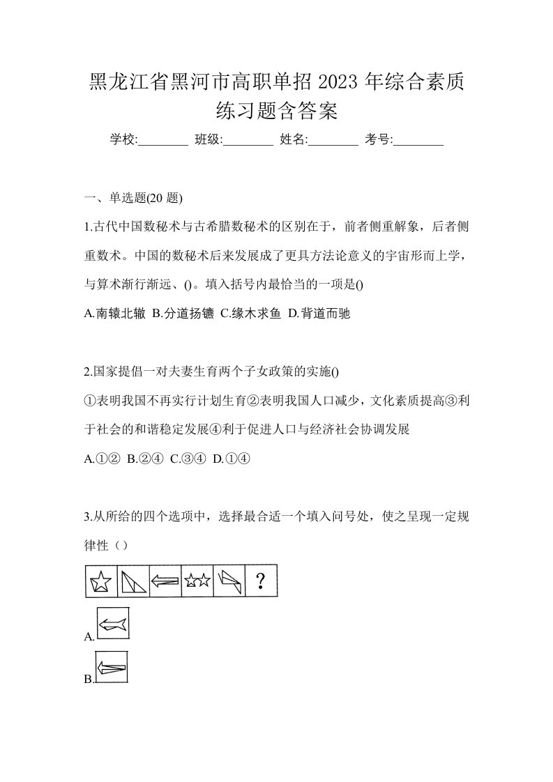 黑龙江省黑河市高职单招2023年综合素质练习题含答案