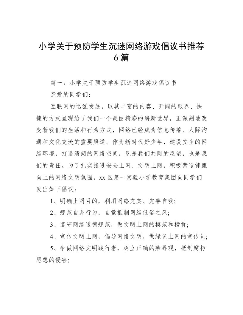 小学关于预防学生沉迷网络游戏倡议书推荐6篇