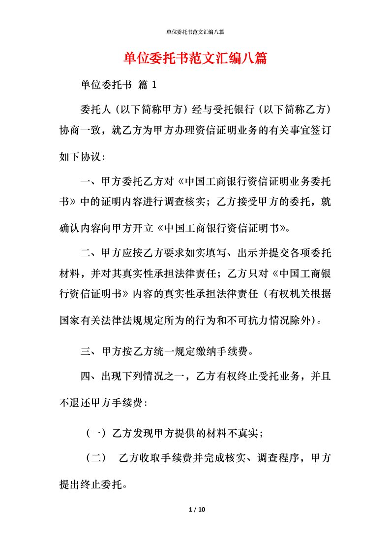 精编单位委托书范文汇编八篇