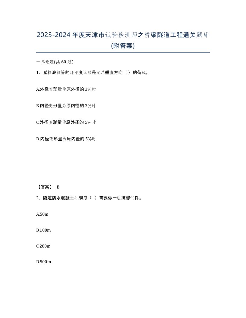 2023-2024年度天津市试验检测师之桥梁隧道工程通关题库附答案