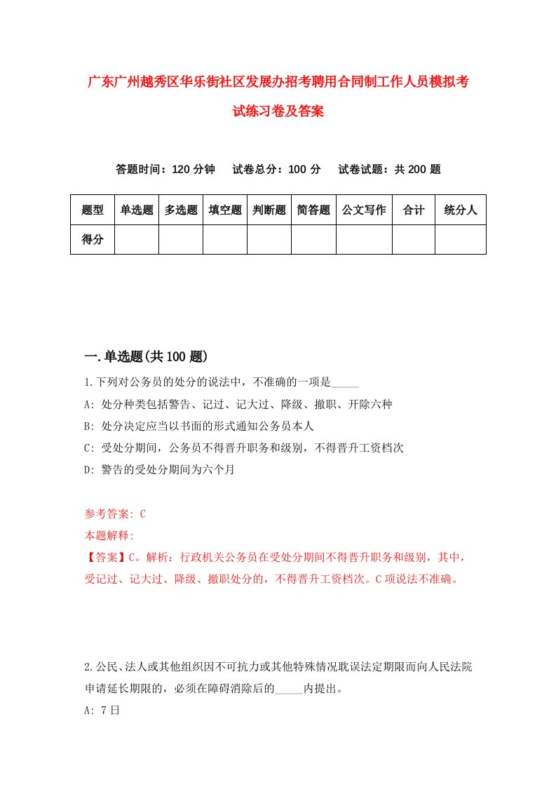 广东广州越秀区华乐街社区发展办招考聘用合同制工作人员模拟考试练习卷及答案第0卷