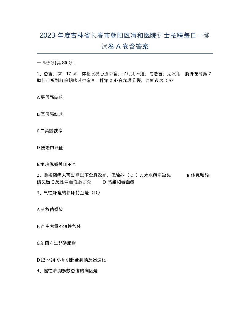 2023年度吉林省长春市朝阳区清和医院护士招聘每日一练试卷A卷含答案