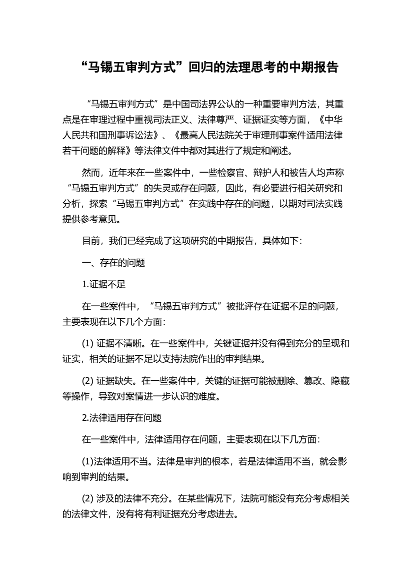 “马锡五审判方式”回归的法理思考的中期报告