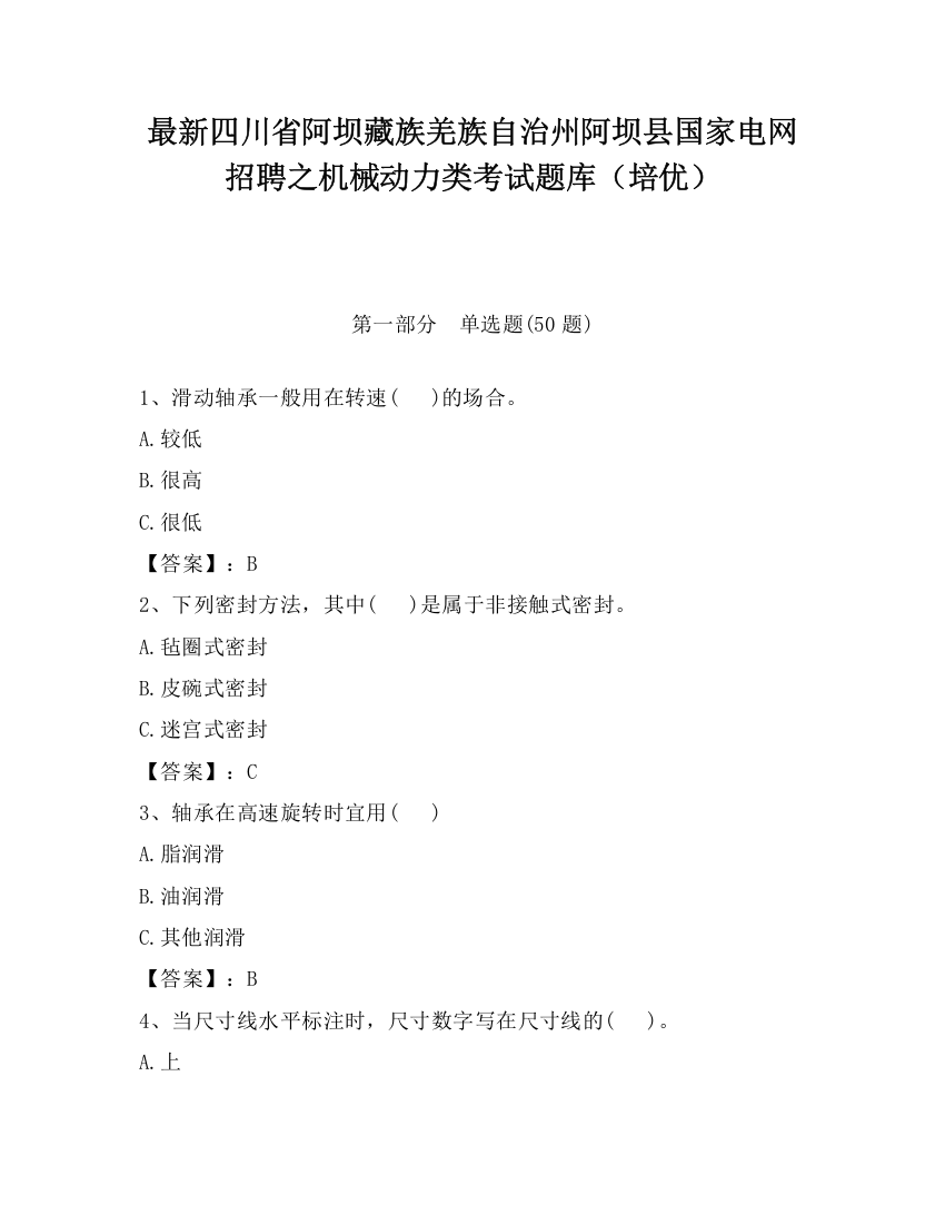 最新四川省阿坝藏族羌族自治州阿坝县国家电网招聘之机械动力类考试题库（培优）