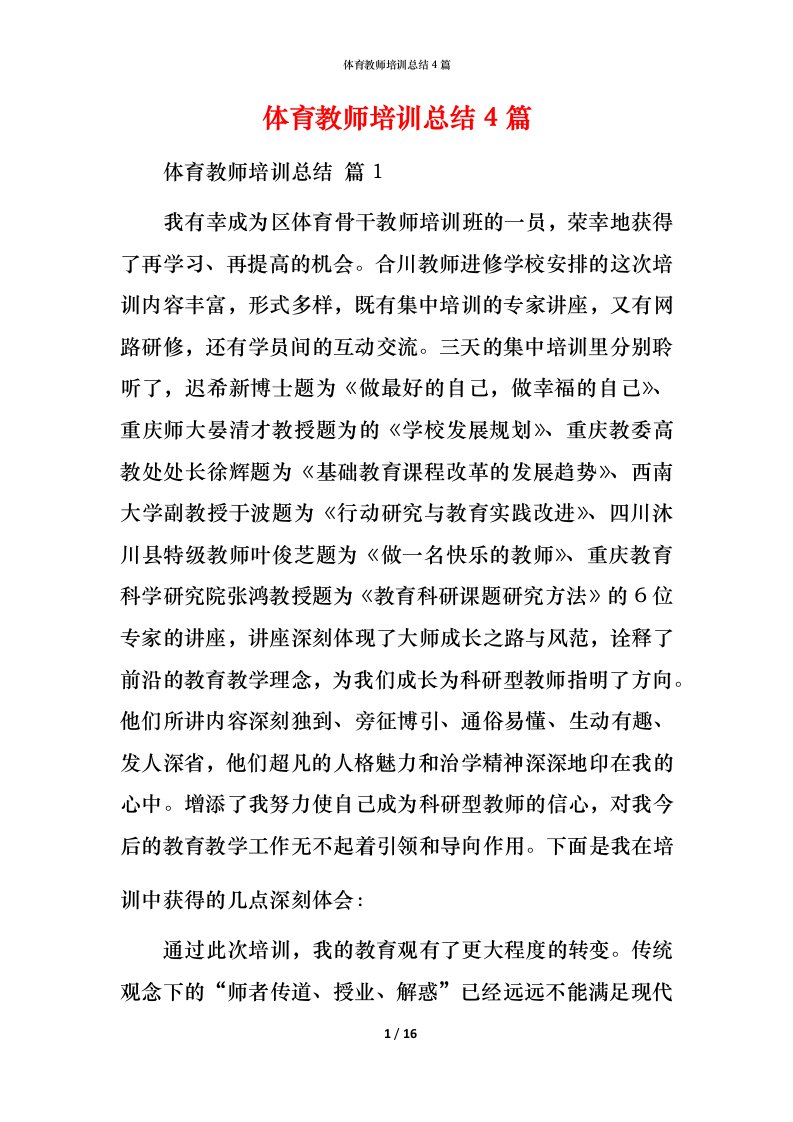 精编体育教师培训总结4篇