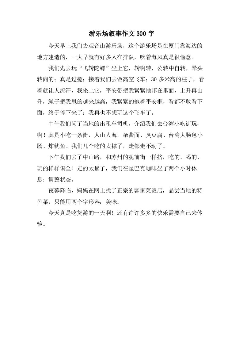 游乐场叙事作文300字