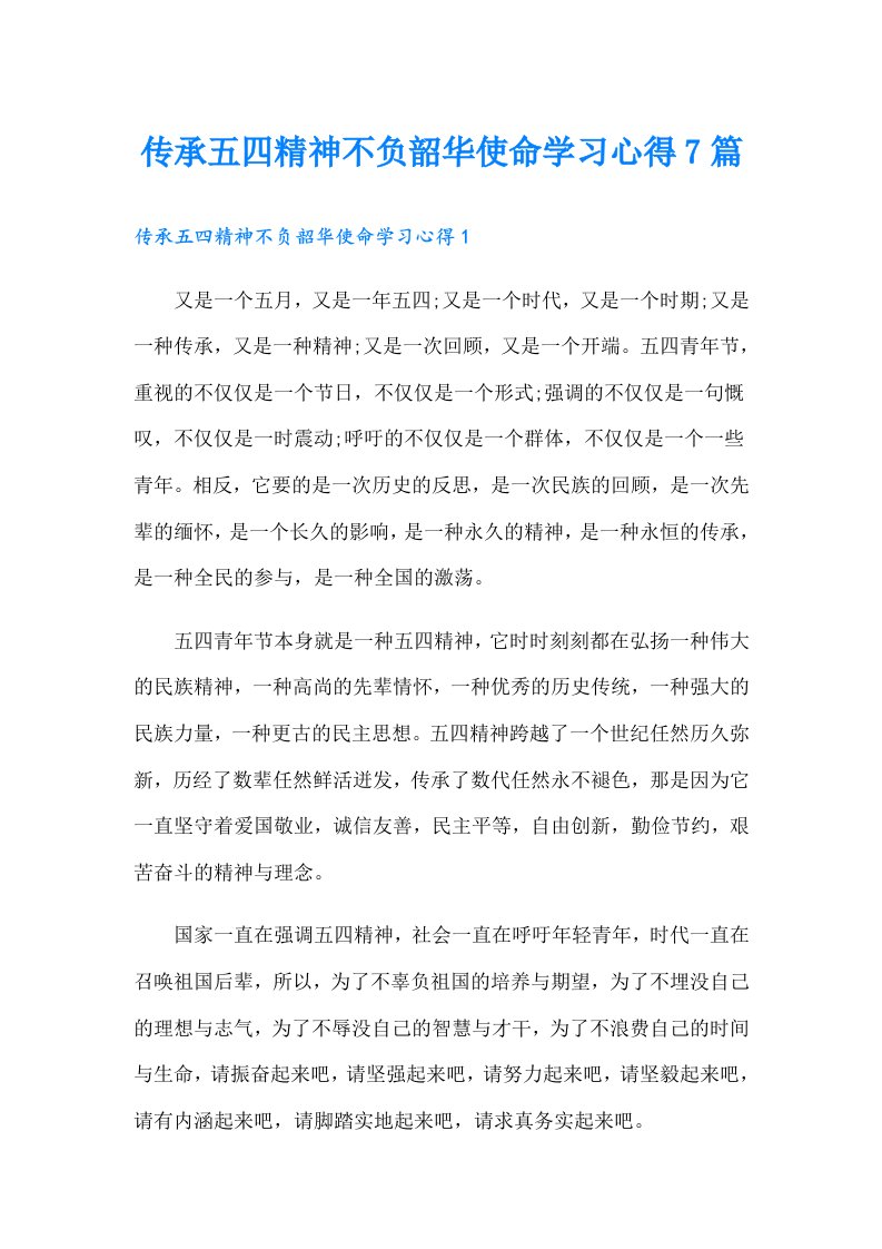 传承五四精神不负韶华使命学习心得7篇