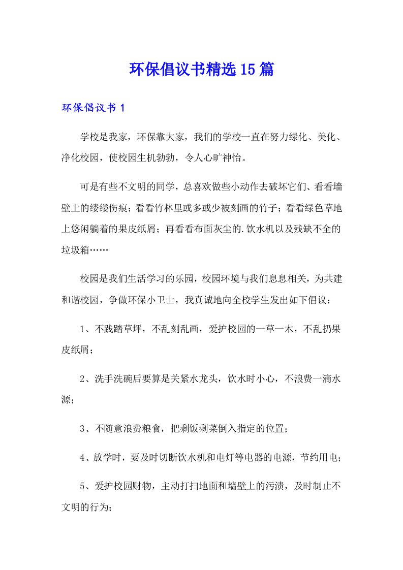 环保倡议书精选15篇