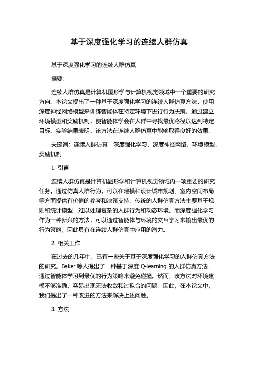 基于深度强化学习的连续人群仿真