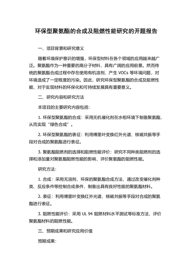 环保型聚氨酯的合成及阻燃性能研究的开题报告