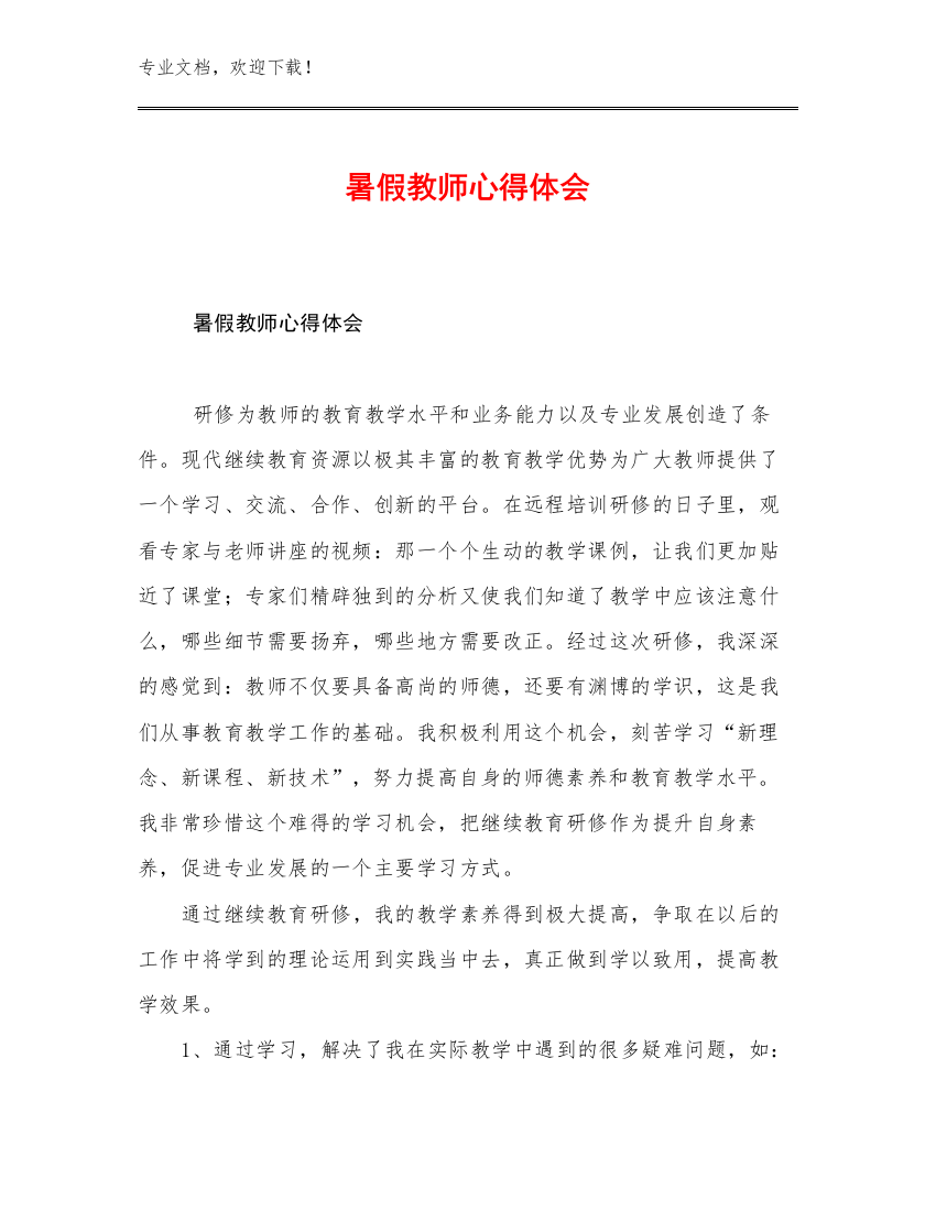 暑假教师心得体会优选例文24篇合辑