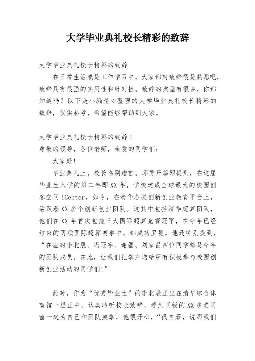 大学毕业典礼校长精彩的致辞