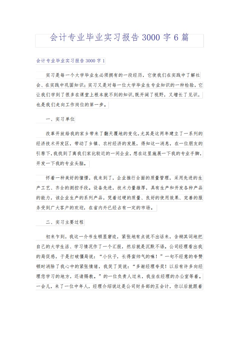 会计专业毕业实习报告3000字6篇