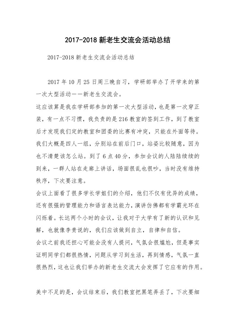 2017-2018新老生交流会活动总结