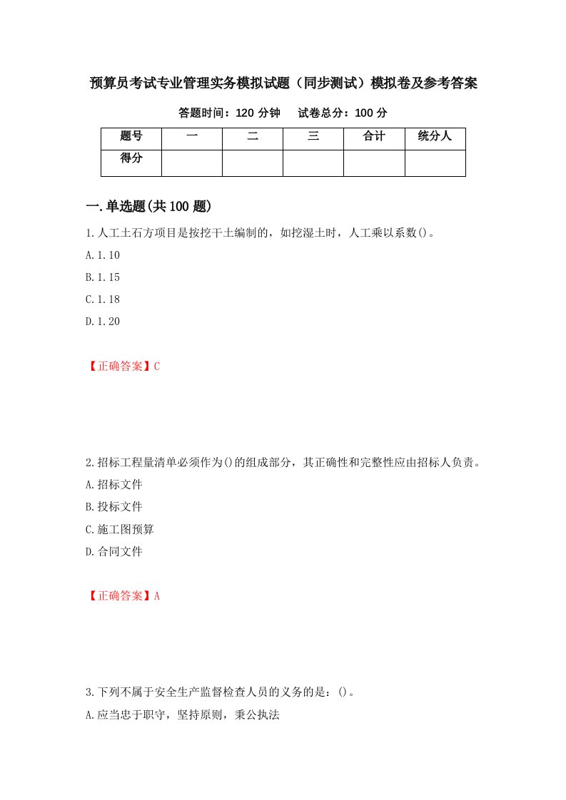 预算员考试专业管理实务模拟试题同步测试模拟卷及参考答案第57套