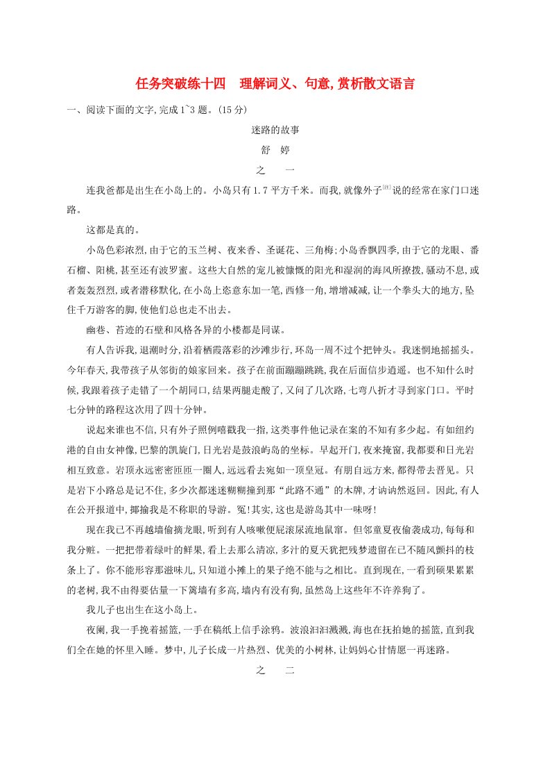 适用于老高考旧教材2024版高考语文一轮总复习任务突破练14理解词义句意赏析散文语言