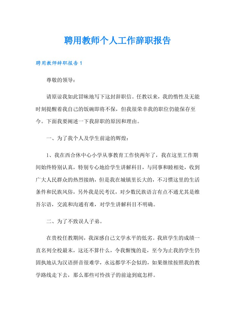 聘用教师个人工作辞职报告