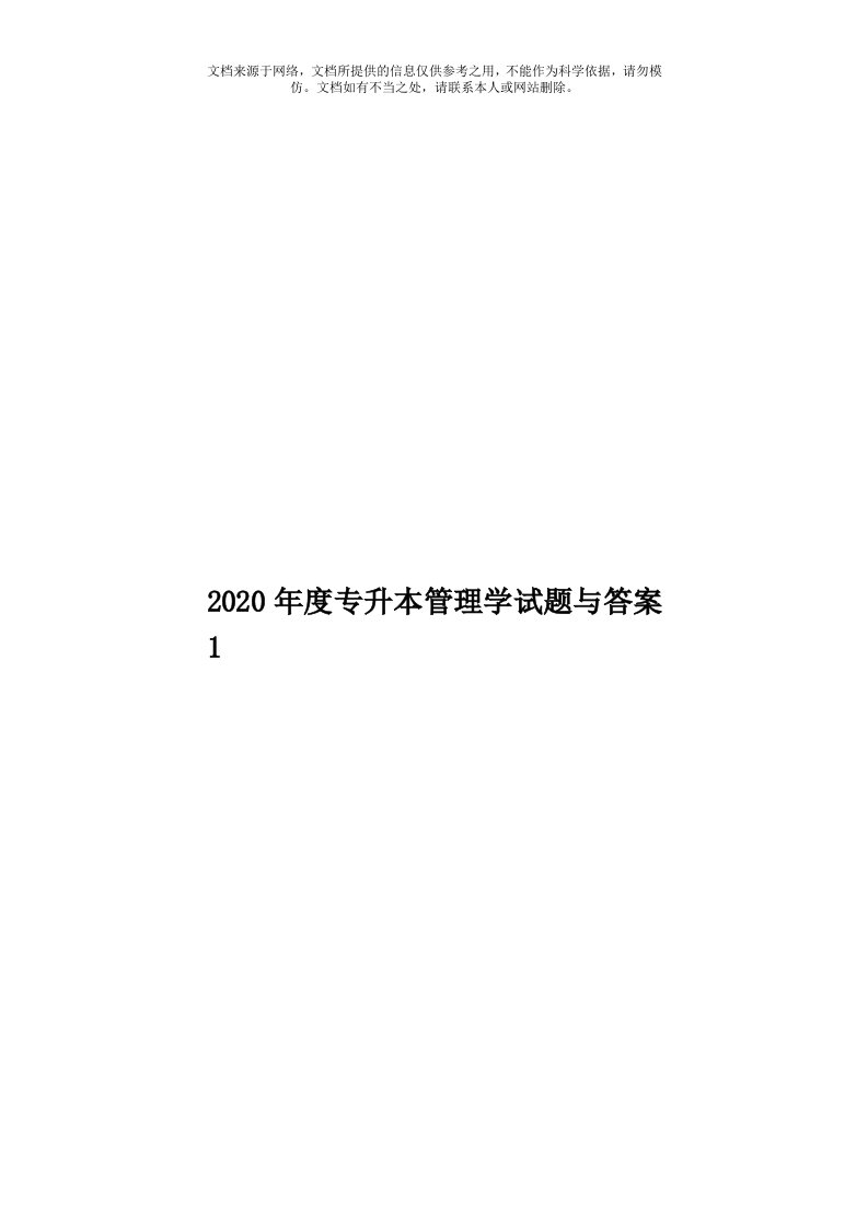 2020年度专升本管理学试题与答案1模板