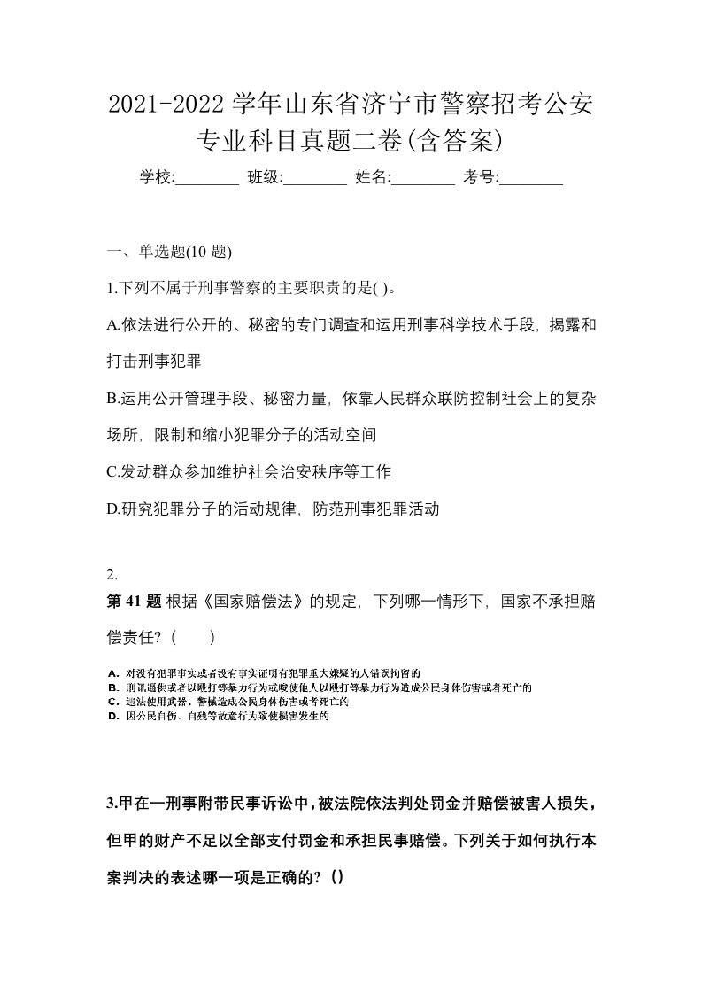 2021-2022学年山东省济宁市警察招考公安专业科目真题二卷含答案