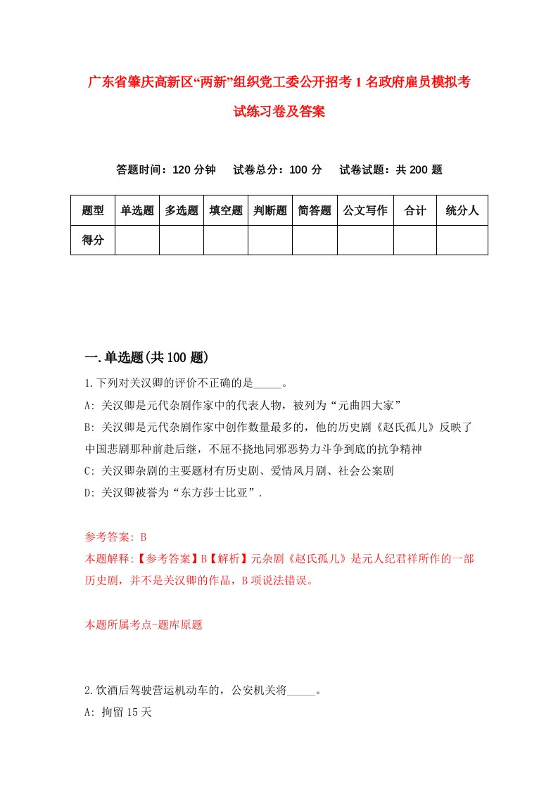 广东省肇庆高新区两新组织党工委公开招考1名政府雇员模拟考试练习卷及答案第1卷