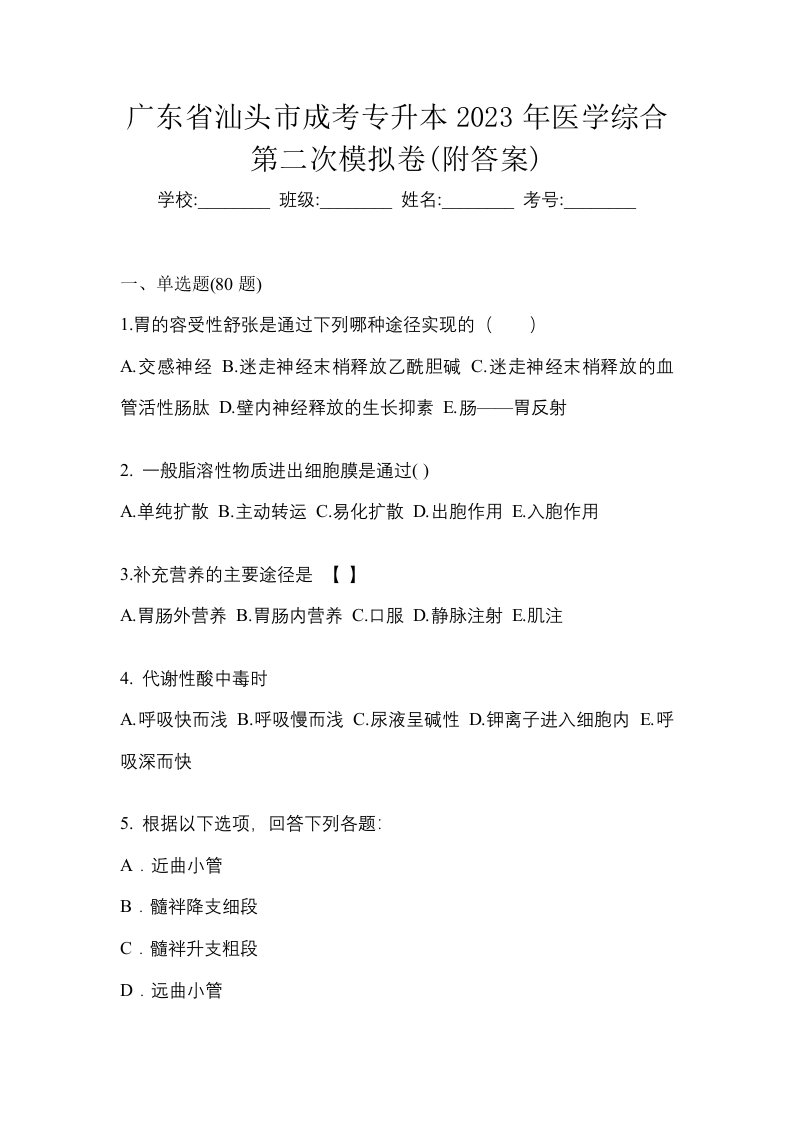 广东省汕头市成考专升本2023年医学综合第二次模拟卷附答案