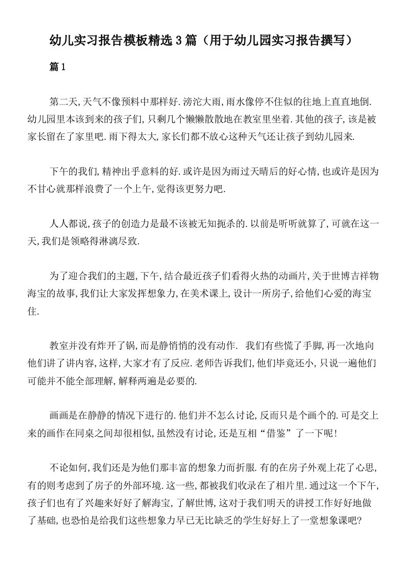 幼儿实习报告模板精选3篇（用于幼儿园实习报告撰写）