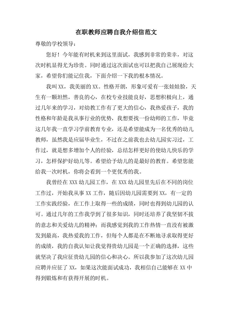 在职教师应聘自我介绍信范文