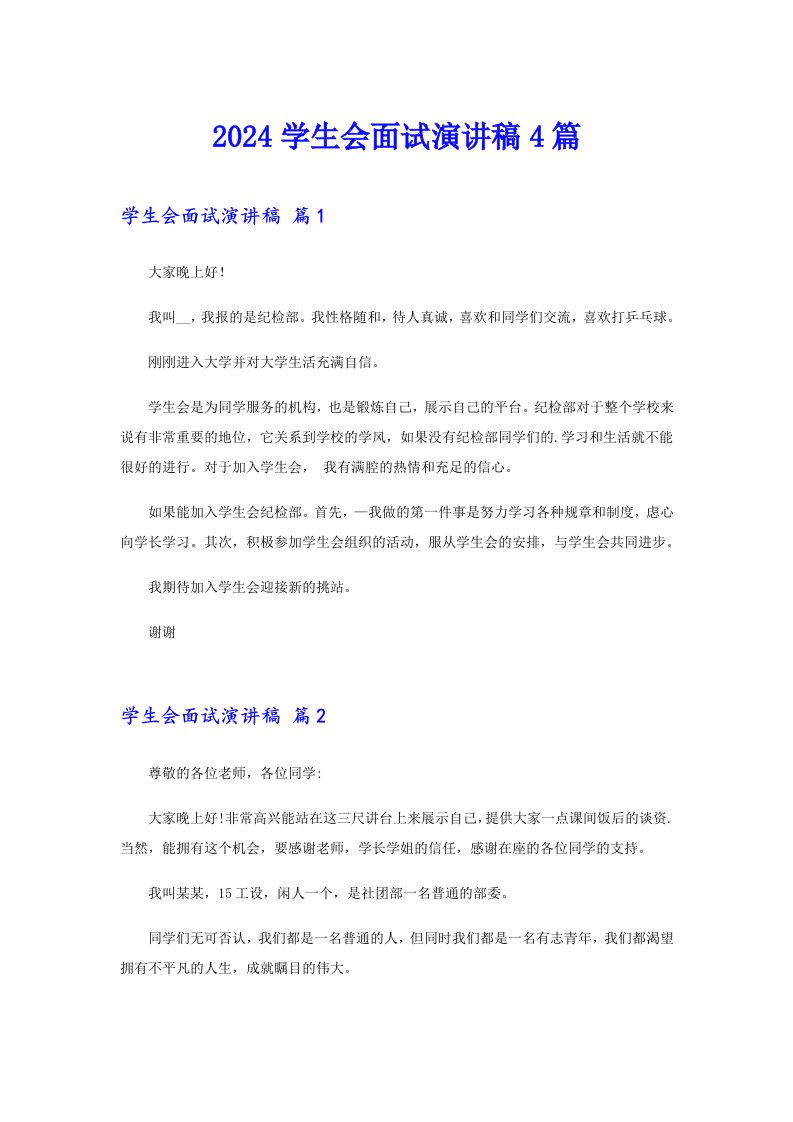 【精选汇编】2024学生会面试演讲稿4篇