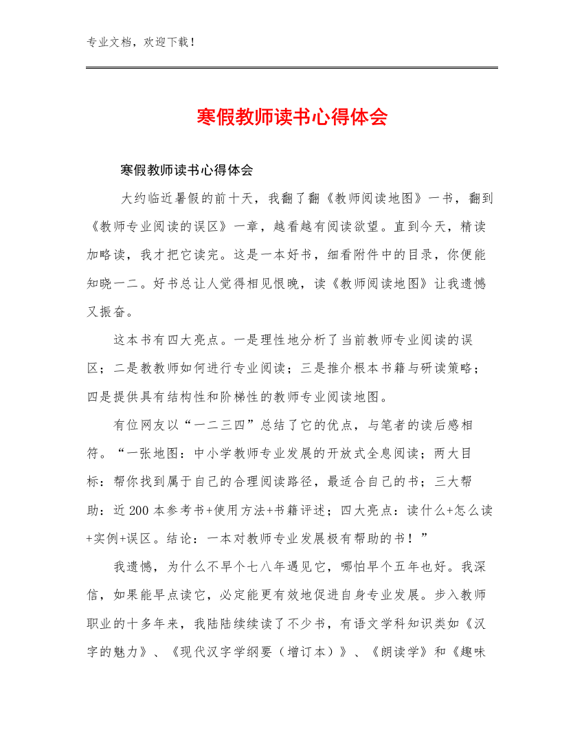 2023年寒假教师读书心得体会范文29篇文档汇编