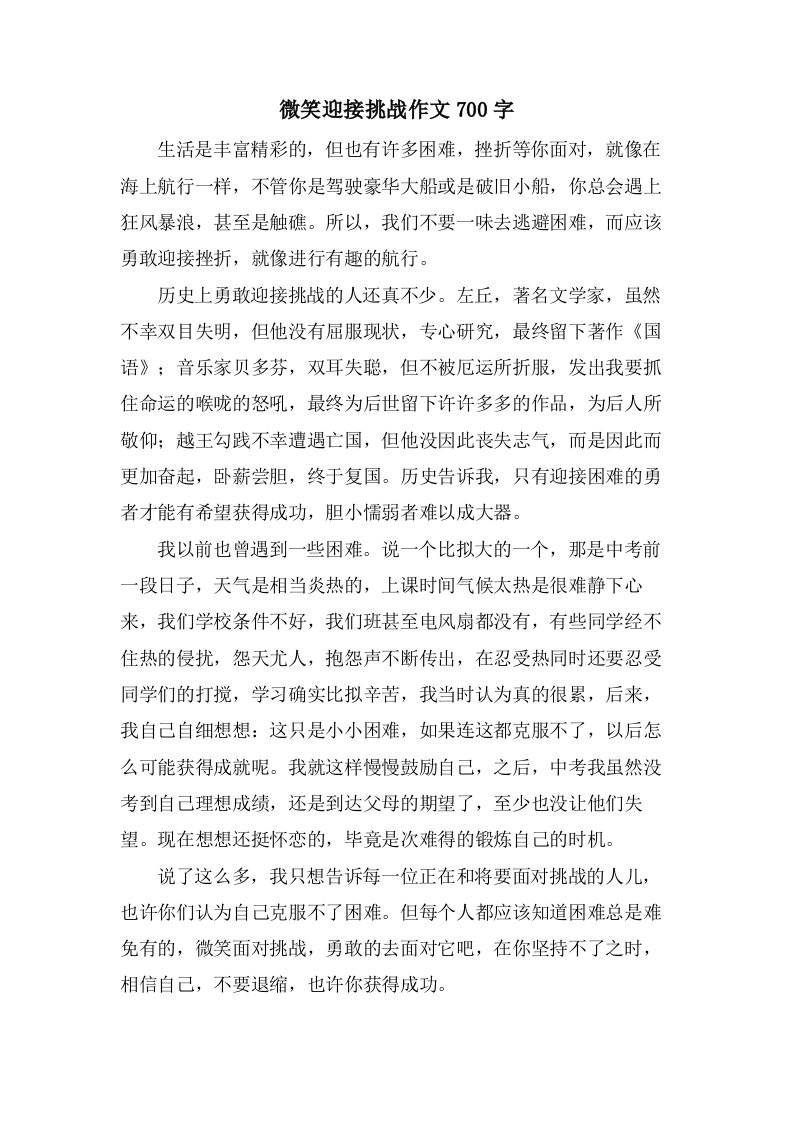 微笑迎接挑战作文700字