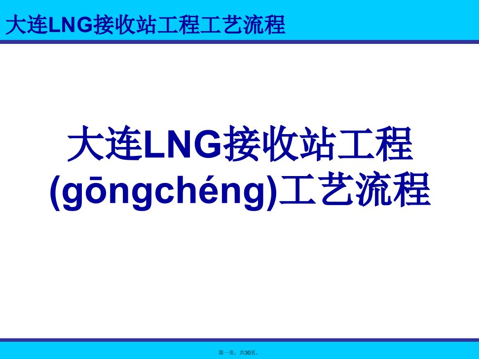 LNG接收站工程工艺流程