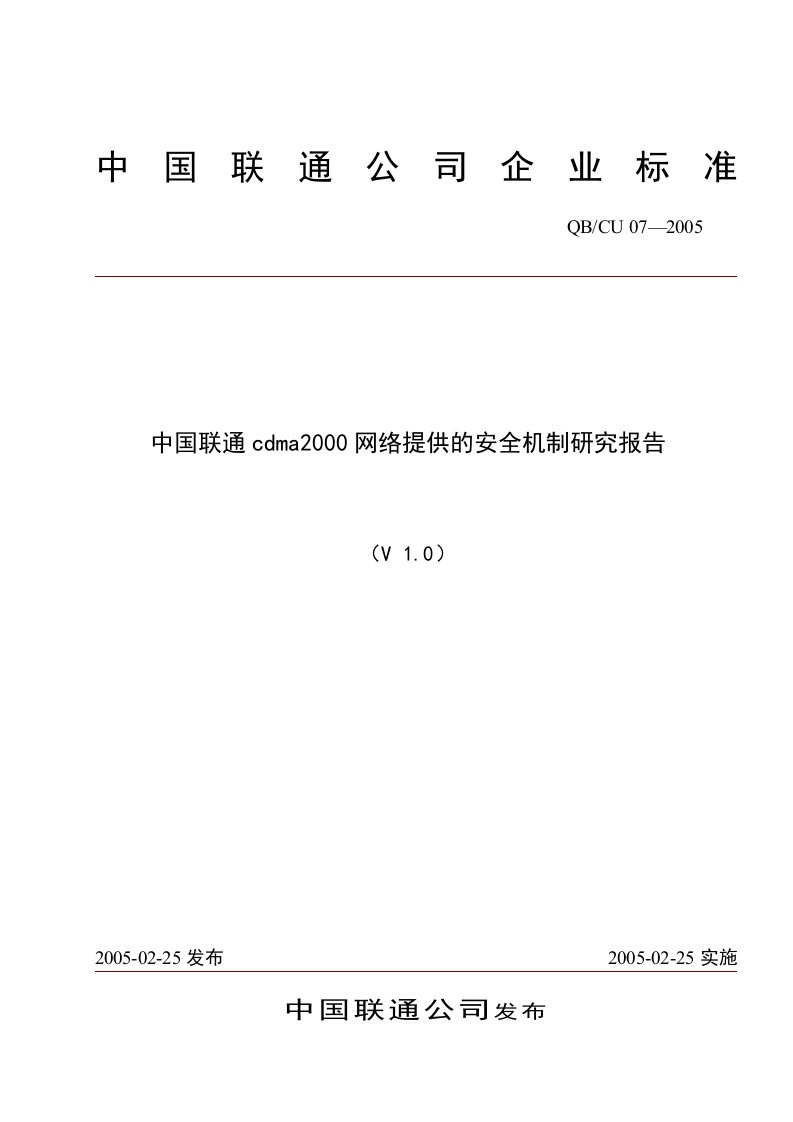 cdma2000网络提供的安全机制研究报告