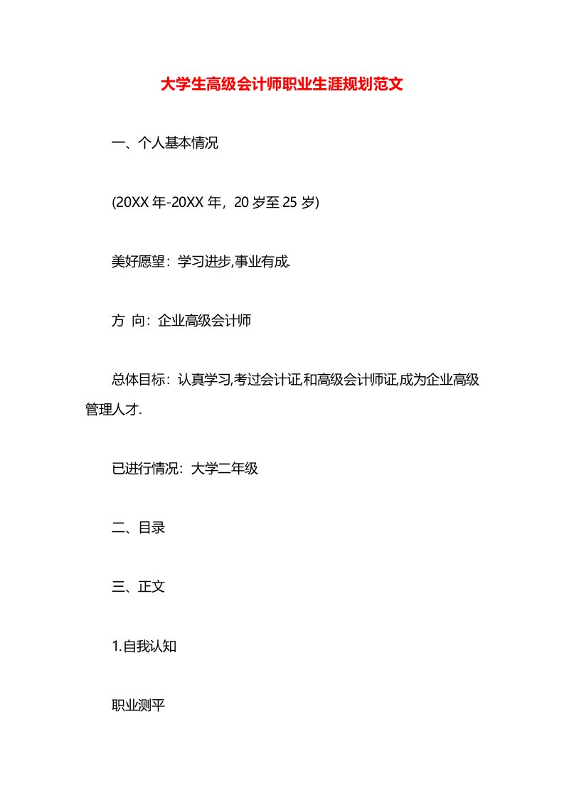 大学生高级会计师职业生涯规划范文