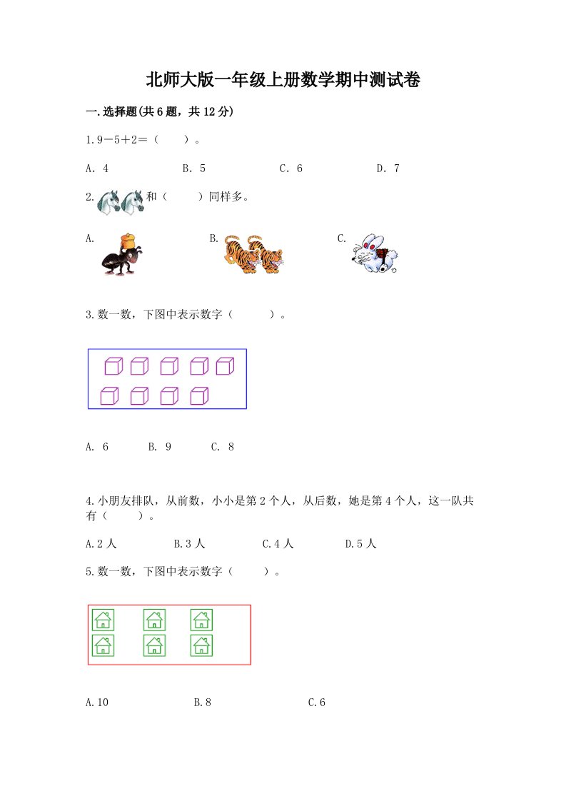 北师大版一年级上册数学期中测试卷附完整答案（各地真题）