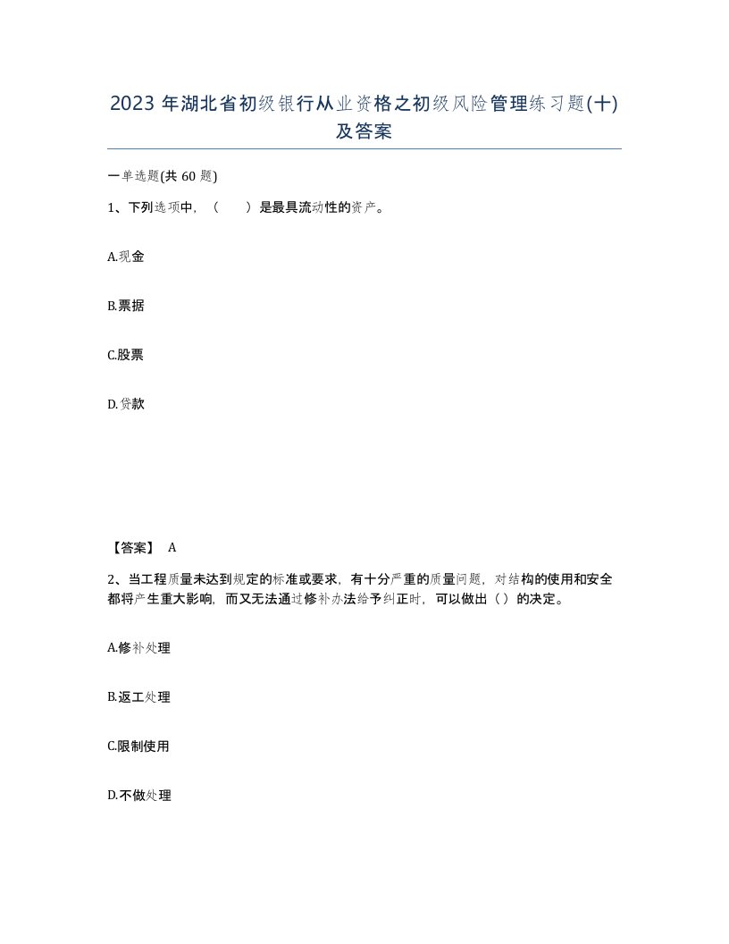 2023年湖北省初级银行从业资格之初级风险管理练习题十及答案