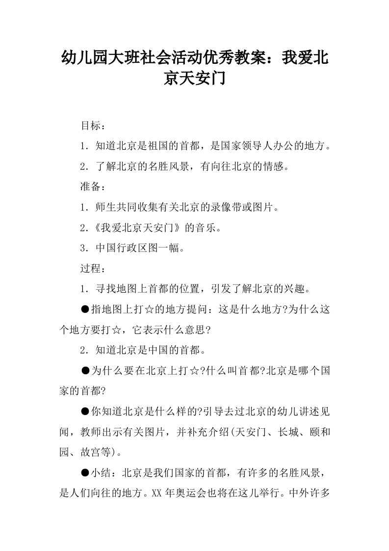 幼儿园大班社会活动优秀教案：我爱北京天安门