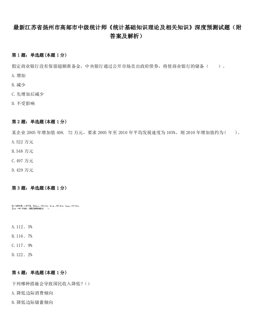 最新江苏省扬州市高邮市中级统计师《统计基础知识理论及相关知识》深度预测试题（附答案及解析）