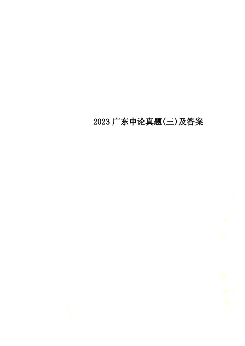 2023广东申论真题(三)及答案