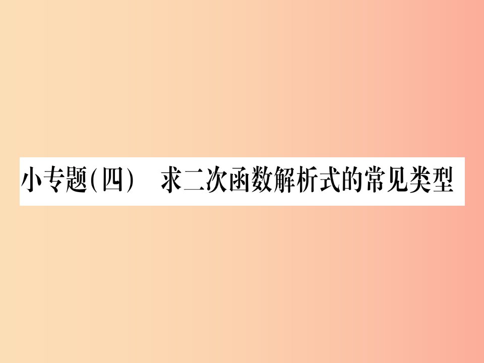 九年级数学上册第二十二章二次函数22.1二次函数的图象和性质小专题（四）求二次函数解析式的常见类型作业