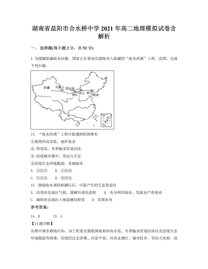 湖南省益阳市合水桥中学2021年高二地理模拟试卷含解析