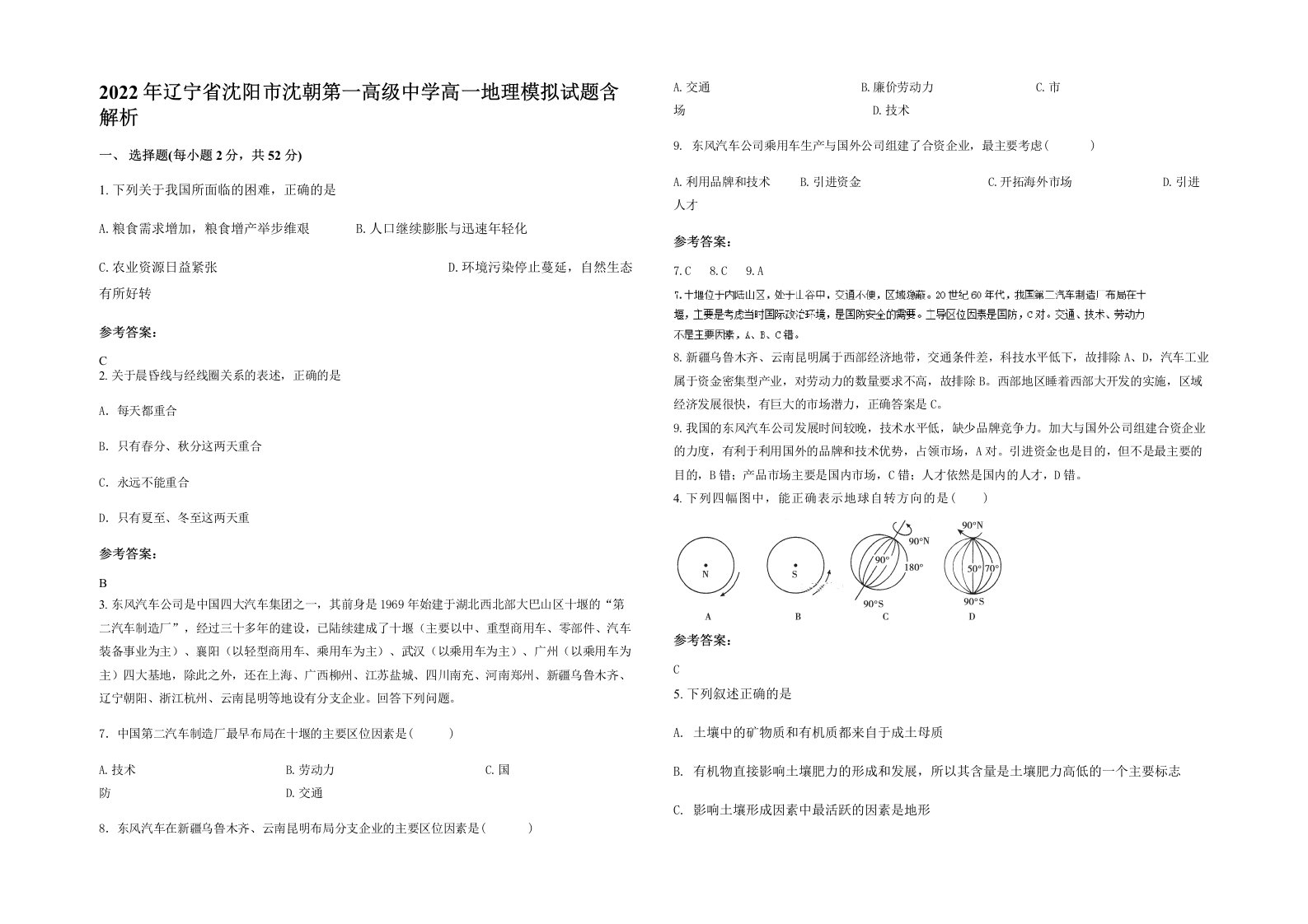 2022年辽宁省沈阳市沈朝第一高级中学高一地理模拟试题含解析