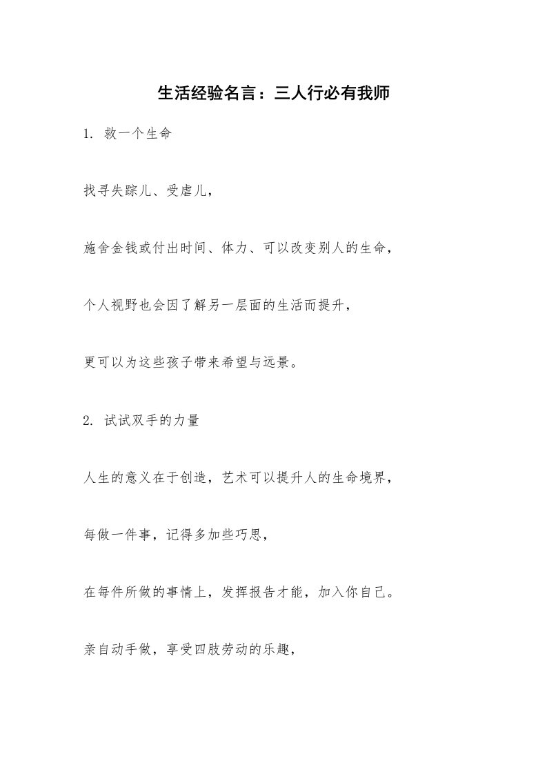 生活经验名言：三人行必有我师