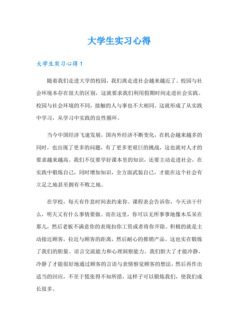 【精编】大学生实习心得0