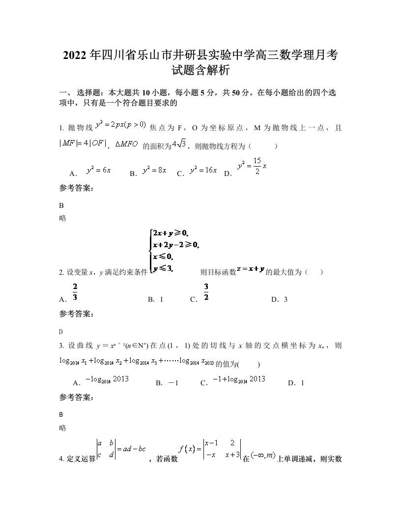 2022年四川省乐山市井研县实验中学高三数学理月考试题含解析