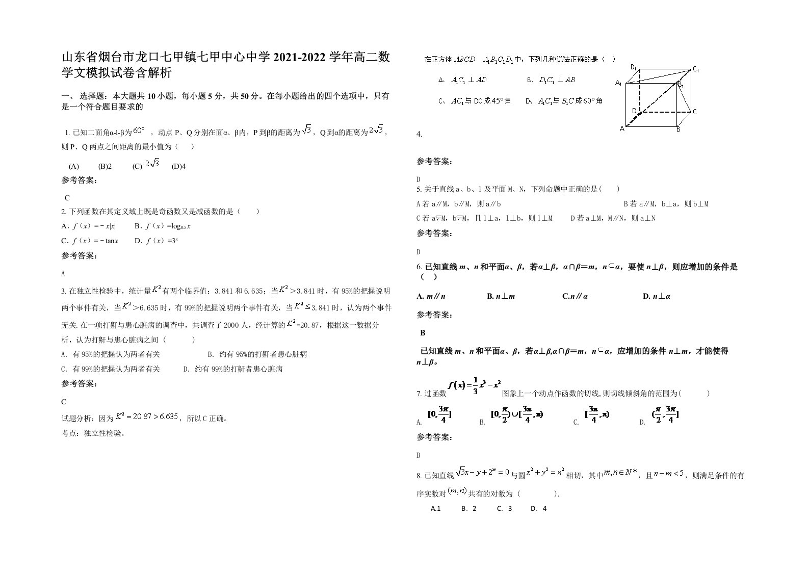 山东省烟台市龙口七甲镇七甲中心中学2021-2022学年高二数学文模拟试卷含解析