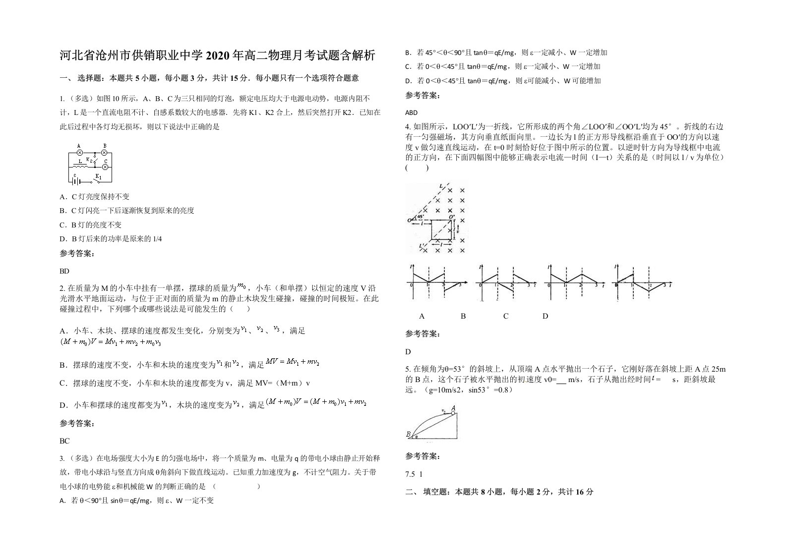 河北省沧州市供销职业中学2020年高二物理月考试题含解析