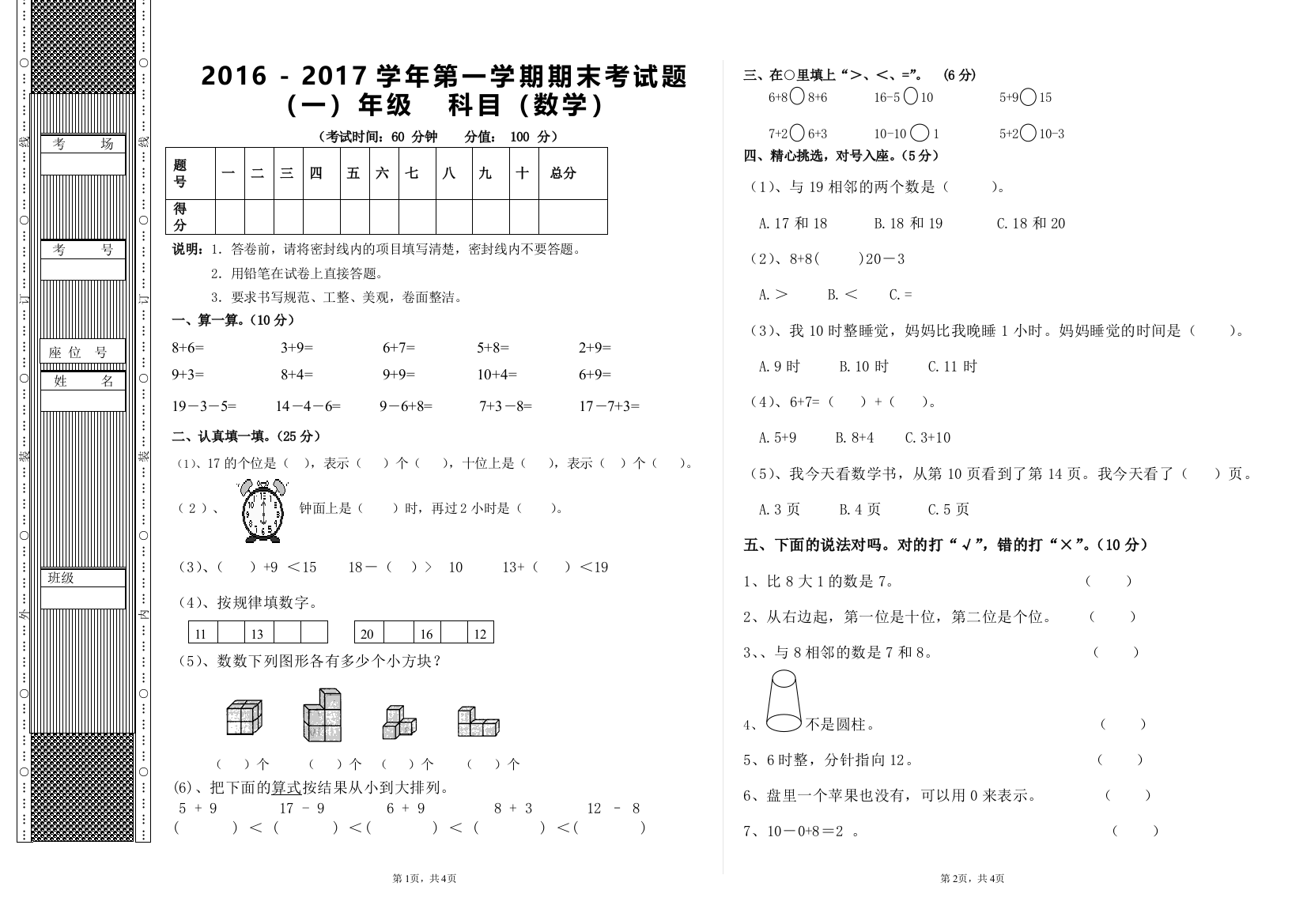 (完整word)2017年一年级数学期末考试卷